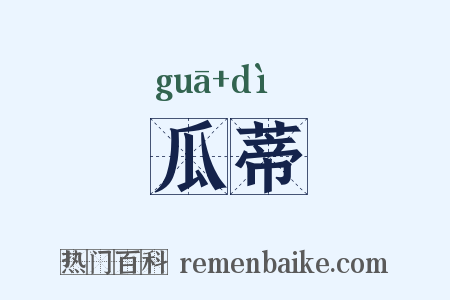瓜蒂是什么意思的图片